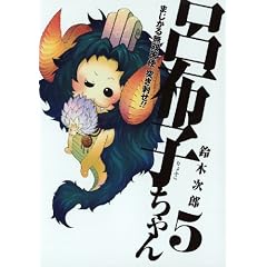 まじかる無双天使 突き刺せ!! 呂布子ちゃん 5 (Gファンタジーコミックス)