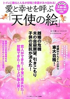 愛と幸せを呼ぶ天使の絵 (マキノ出版ムック)