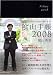 ビジネスと生活を100%楽しめる! 											 陰山手帳2008(黒)