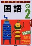 標準学力テスト国語小2