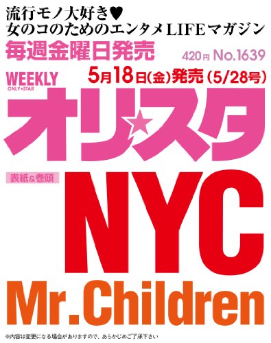 オリ☆スタ 2012年 5/28号 [雑誌]