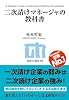 二次請けマネージャの教科書 (技評SE選書)
