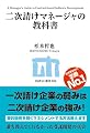 二次請けマネージャの教科書 (技評SE選書)