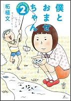�ͤȤ��ޤ������(2) (F��COMICS)