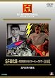 SF �i���_ ~�����E���s����X�^�[�g���b�N�܂�(�O��) [DVD]