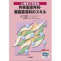 いますぐできる外来皮膚外科・美容皮膚科のスキル