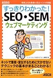 ���ä���狼�ä�!SEO��SEM�������֥ޡ����ƥ��󥰡��������&���Ҥ���Ω�ĥ��Ĥ����� (���ä���狼�ä�BOOKS)
