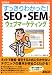 すっきりわかった!SEO・SEM・ウェブマーケティング―検索上位&集客に役立つコツが満載 (すっきりわかったBOOKS)