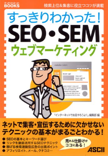 すっきりわかった!SEO・SEMウェブマーケティング―検索上位&集客に役立つコツが満載 (すっきりわかったBOOKS)
