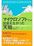 マイクロソフトでは出会えなかった天職