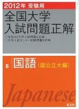 2012年受験用 全国大学入試問題正解 国語(国公立大編) (旺文社全国大学入試問題正解)