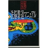 図解 洗脳撃退マニュアル―カルト宗教から、サブリミナル、悪徳商法まで