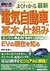 図解入門よくわかる最新電気自動車の基本と仕組み―エンジン車との「ちがい」はなにか EVの現在を知る