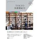 TOKYO図書館紀行 (玄光社MOOK TOKYO INTELLIGENT TRIP 1)
