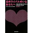 恋のライバルのいるあなたへ<br>織田 隼人著 <br>マーブルトロン<br>1365円<br>ISBN:9784879196309