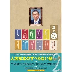 人志松本のすべらない話 其之弐 初回限定版