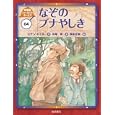 シャーロック・ホームズ ０４ なぞのブナやしき<br>コナン・ドイル作 岡本 正樹絵 中尾 明訳 <br>岩崎書店<br>1575円<br>ISBN:9784265080540