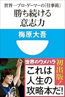 勝ち続ける意志力　世界一プロ・ゲーマーの「仕事術」　(小学館101新書)