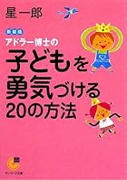 アドラー博士の子どもを勇気づける20の方法