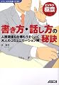 書き方・話し方の秘訣 人間関係も仕事もうまくいく大人のコミュニケーション術 (ビジネス極意シリーズ)