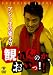 アントキの猪木の観れんのか、おいっ！！ [DVD]