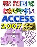 『超図解 わかりやすいAccess 2007―Windows Vista対応 (超図解シリーズ)』の写真