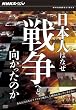 日本人はなぜ戦争へと向かったのか DVD－BOX