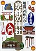 知識ゼロからの京都の神社入門