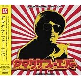 ヤマタケ・フォーエバー