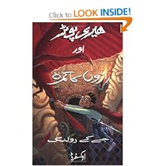 Harry Potter and the Chamber of Secrets in Urdu