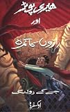 Harry Potter aur Razon ka Kamra: (Harry Potter and the Chamber of Secrets)