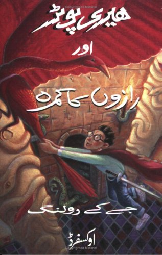 Harry Potter and the Chamber of Secrets in Urdu