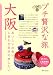 大阪 第3版 (ブルーガイド プチ贅沢な旅)