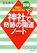 図解 神社で奇跡の開運ノート―瞬間に運が変わる!