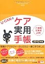 2012年版 U-CANのケア実用手帳 (U-CANの実用手帳シリーズ)