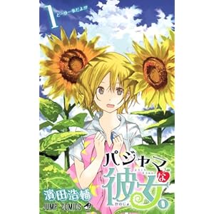 【クリックで詳細表示】パジャマな彼女。 1 (ジャンプコミックス) [コミック]