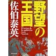 野望の王国<br>佐伯 泰英著　 <br>690円<br>ISBN:9784396337025　