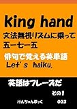 書評 king hand (英語はフレーズだ) by 電子書籍学びコンシェルジュ