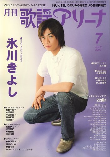 月刊 歌謡アリーナ 2007年 07月号 [雑誌]