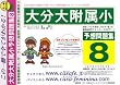 大分大学附属小学校 [予想問題集8]