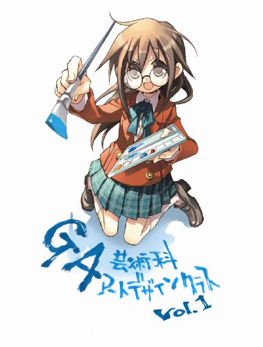 GA 芸術科アートデザインクラス vol.1 初回限定版 [DVD]