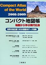 コンパクト地図帳―地図から学ぶ現代社会 世界の独立国193か国基本データ完備