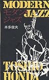 書評 モダン・ジャズ by mothra-flight