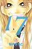 17［じゅうなな］（2） (講談社コミックスフレンド)