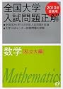 全国大学入試問題正解数学 私立大編 2010年受験用