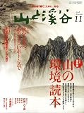 『山と渓谷 2008年 11月号 [雑誌]』の写真