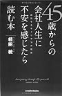 45歳からの会社人生に不安を感じたら読む本―成功するキャリア30の秘訣