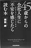 45歳からの会社人生に不安を感じたら読む本―成功するキャリア30の秘訣