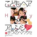 こどもヘアHappyアレンジ&手づくりヘアアクセ 画像
