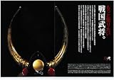Pen (ペン) 戦国武将。 2009年 9/1号 [雑誌] 画像